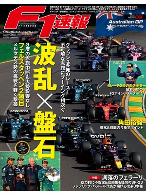 cover image of F1速報: 2023 Rd03 オーストラリアGP号